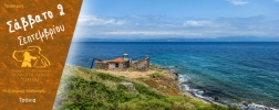 Βραδινή πεζοπορία στα Τσόνια υπό το σεληνόφως το Σάββατο 2 Σεπτεμβρίου 2023 Βραδινή πεζοπορία στα Τσόνια υπό το σεληνόφως το Σάββατο 2 Σεπτεμβρίου 2023