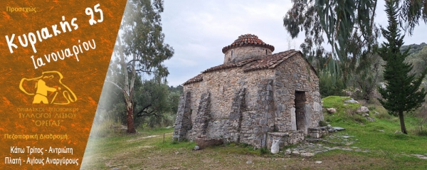Πεζοπορία στην περιοχή Κάτω Τρίτος - Αντριώτη - Πλατή - Αγίους Αναργύρους την Κυριακή 25 Ιανουαρίου 2026