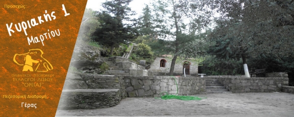 Πεζοπορία στην περιοχή της Γέρας την Κυριακή 1 Μαρτίου 2026