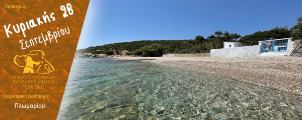 Πεζοπορία στην περιοχή Πλωμαρίου την Κυριακή 28 Σεπτεμβρίου 2025