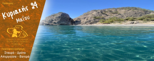 Πεζοπορία από τον Σταυρό στη Δρότα, την Απεργούσα και τα Βατερά την Κυριακή 24 Μαΐου 2026
