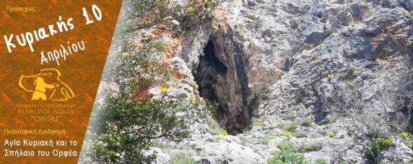 Πεζοπορία στην Αγία Κυριακή και το Σπήλαιο του Ορφέα την Κυριακή 10 Απριλίου 2022