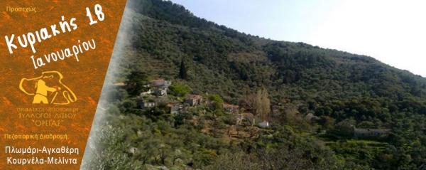 Πεζοπορία στην περιοχή Πλωμάρι-Αγκαθέρη-Κουρνέλα-Μελίντα την Κυριακή 18 Ιανουαρίου 2026