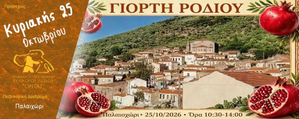 Πεζοπορία στον Παλαιχώρι την Κυριακή 25 Οκτωβρίου 2026
