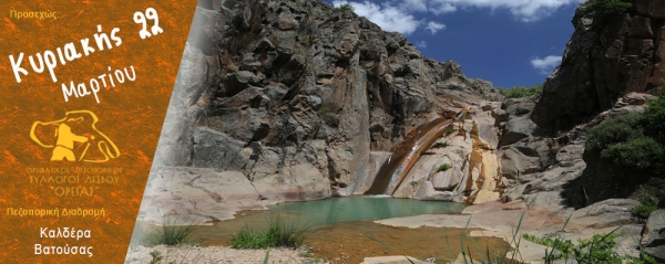Πεζοπορία στην περιοχή καλδέρα της Βατούσας την Κυριακή 22 Μαρτίου 2026