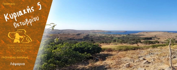 Πεζοπορία στα Λάψαρνα την Κυριακή 5 Οκτωβρίου 2025