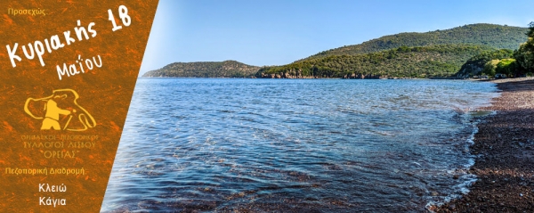 Πεζοπορία από την Κλειώ στην Κάγια την Κυριακή 18 Μαΐου 2025
