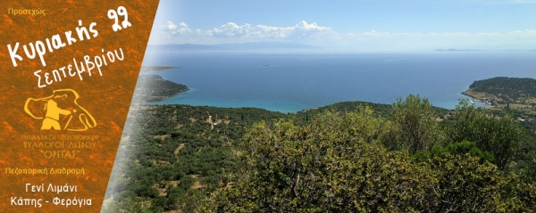 Πεζοπορία από το Γενί Λιμάνι της Κάπης στη Φερόγια την Κυριακή 22 Σεπτεμβρίου 2024