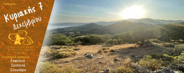 Πεζοπορία στην περιοχή απο τη Λαφιώνα στο Σκοτεινό και το Σκουτάρο την Κυριακή 7 Δεκεμβρίου 2025