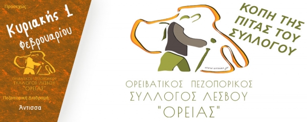 Πεζοπορία στην περιοχή Άντισσα και κοπή της πίτας την Κυριακή 1 Φεβρουαρίου 2026