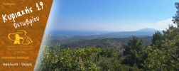 Πεζοπορία στην περιοχή Αφάλωνα - Θερμή την Κυριακή 19 Οκτωβρίου 2025 Πεζοπορία στην περιοχή Αφάλωνα - Θερμή την Κυριακή 19 Οκτωβρίου 2025