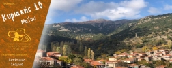 Πεζοπορία στον Λεπέτυμνο και στην Σκαμνιά, Κυριακή 10 Μάη 2026