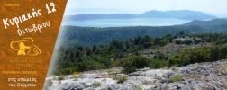 Πεζοπορία στις υπώρειες του Ολύμπου την Κυριακή 12 Οκτωβρίου 2025 Πεζοπορία στις υπώρειες του Ολύμπου την Κυριακή 12 Οκτωβρίου 2025