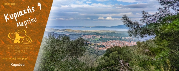 Πεζοπορίες στην περιοχή του Καριώνα την Κυριακή 09 Μαρτίου 2025