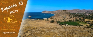 Πεζοπορίας στην αρχαία Ερεσία την Κυριακή 15 Μαΐου 2022