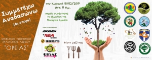 Συμμετέχω Αναδασώνω - 4η σπορά!