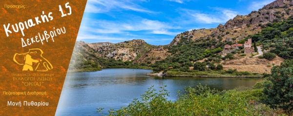 Χριστουγεννιάτικες διαδρομές στη Μονή Πυθαρίου την Κυριακή 15 Δεκεμβρίου 2024