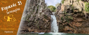 Πεζοπορία στα Παράκοιλα την Κυριακή 23 Ιανουαρίου 2022