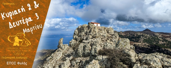 Αποκριάτικες πεζοπορίες του Ορειάς με τον ΕΠΟΣ Φυλής την Κυριακή 2 και τη Δευτέρα 3 Μαρτίου 2025