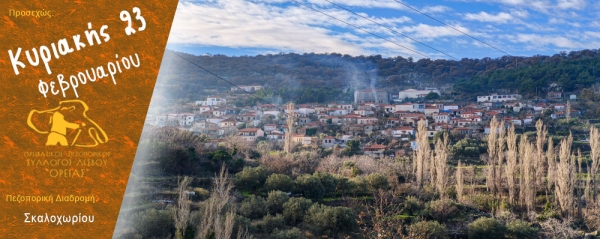 Πεζοπορίες στην περιοχή του Σκαλοχωρίου την Κυριακή 23 Φεβρουαρίου 2025