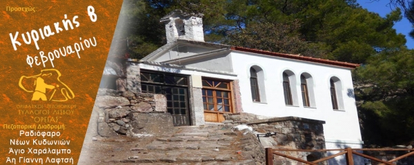 Πεζοπορία στην περιοχή Ραδιόφαρο Νέων Κυδωνιών προς Αγιο Χαράλαμπο και Αη Γίαννη Λαφτσή την Κυριακή 8 Φεβρουαρίου 2026