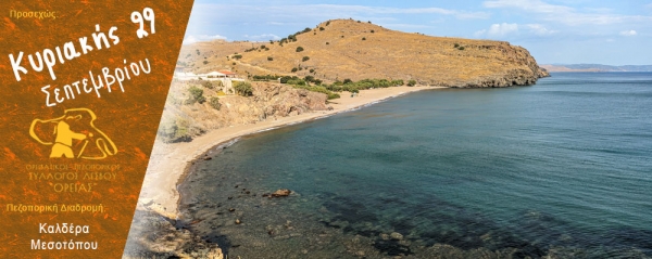 Πεζοπορία στην καλδέρα του Μεσοτόπου την Κυριακή 29 Σεπτεμβρίου 2024