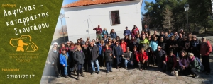 22/01/2017 ➡ Λαφιώνας - καταρράκτης Σκουτάρου