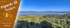 Πεζοπορία στην περιοχή της Αχλαδερής την Κυριακή 20 Νοεμβρίου 2022