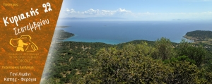 Πεζοπορία από το Γενί Λιμάνι της Κάπης στη Φερόγια την Κυριακή 22 Σεπτεμβρίου 2024