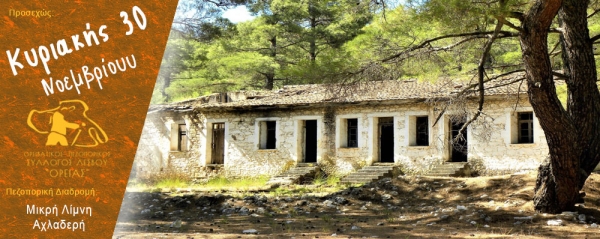 Πεζοπορία στην περιοχή Μικρή Λίμνη - Αχλαδερή την Κυριακή 30 Νοεμβρίου 2025